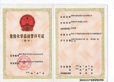 危險化學品經(jīng)營許可證